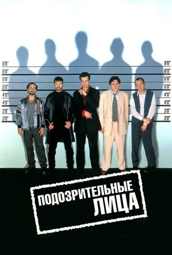 Подозрительные лица (1995) онлайн бесплатно